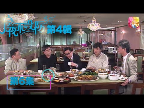 大傻眼神嚇到你尿震 |《今夜不設防S2》06 - 吳宇森、李修賢、成奎安、朱江 | Celebrity Talk Show S2 | ATV