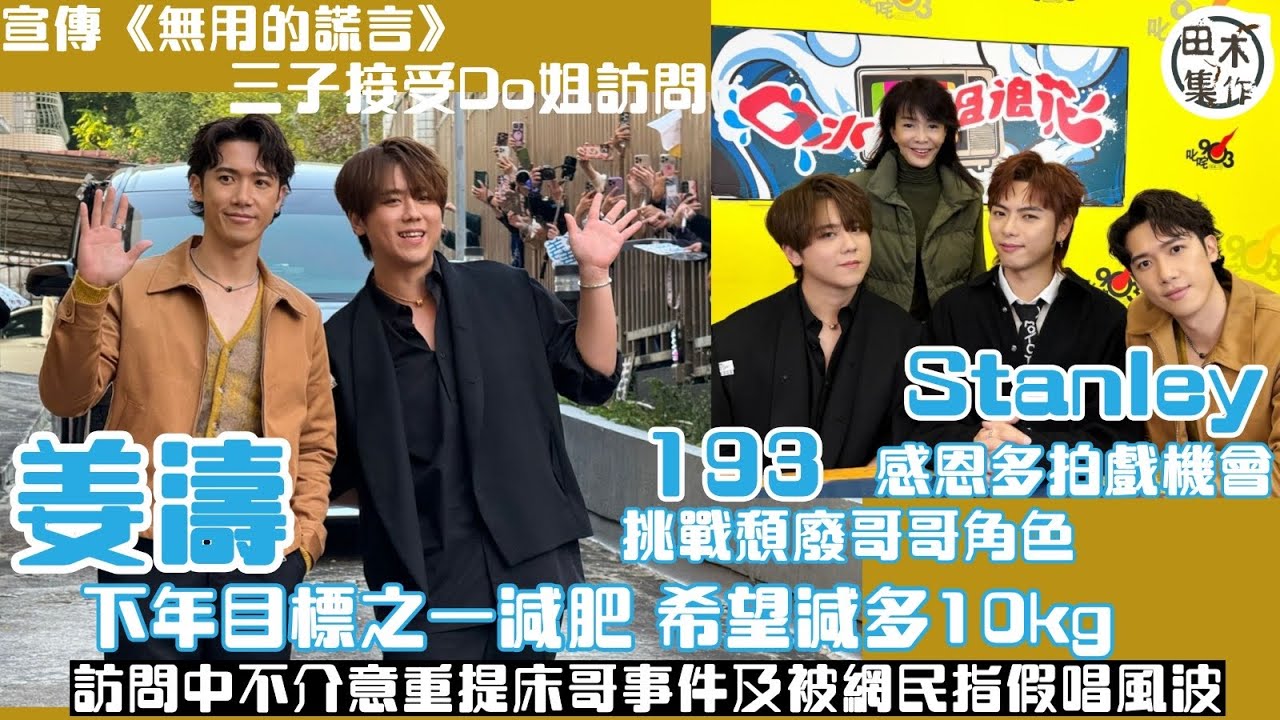 姜濤·邱士縉Stanley·193郭嘉駿到商台宣傳新劇 接受Do姐鄭裕玲《口水多過浪花》訪問丨田木集作