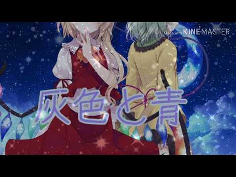 東方PV  灰色と青