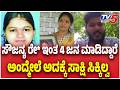 Sowjanya Case Reinvestigation |ಸೌಜನ್ಯ ರೇ* ಇಂತ 4 ಜನ ಮಾಡಿದ್ದ