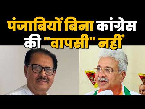 पंजाबियों बिना कांग्रेस की "वापसी" नहीं