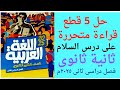حل 5 قطع قراءة متحررة على درس السلام من ص ٣١ ٤٠ كتاب الأضواء ٢٠٢٥م الصف الثانى الثانوى فصل ثانى 