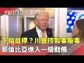 國際政治與美國影響力