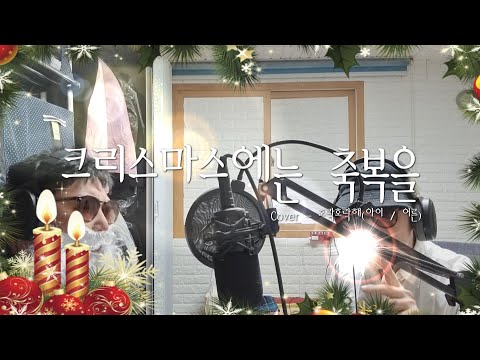 [Cover] 크리스마스에는 축복을|크리스마스 캐롤(호락호락해.ver)