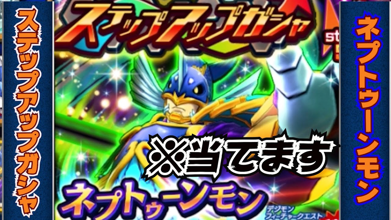 デジライズ 初のステップアップガシャ ネプトゥーンモンがまぁどっちかというと欲しい Youtube