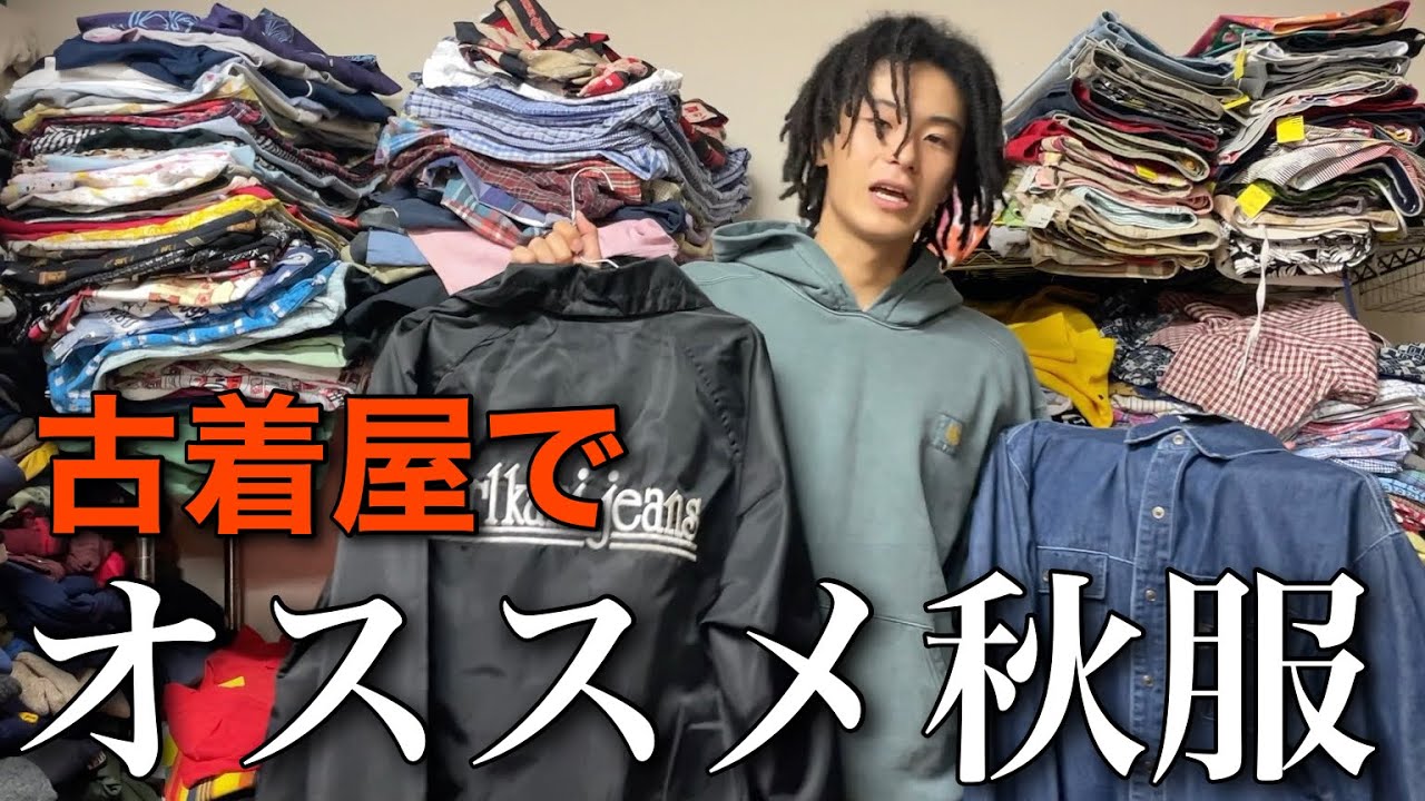 秋服紹介】古着屋でこの秋最高のアイテムを紹介！ - YouTube