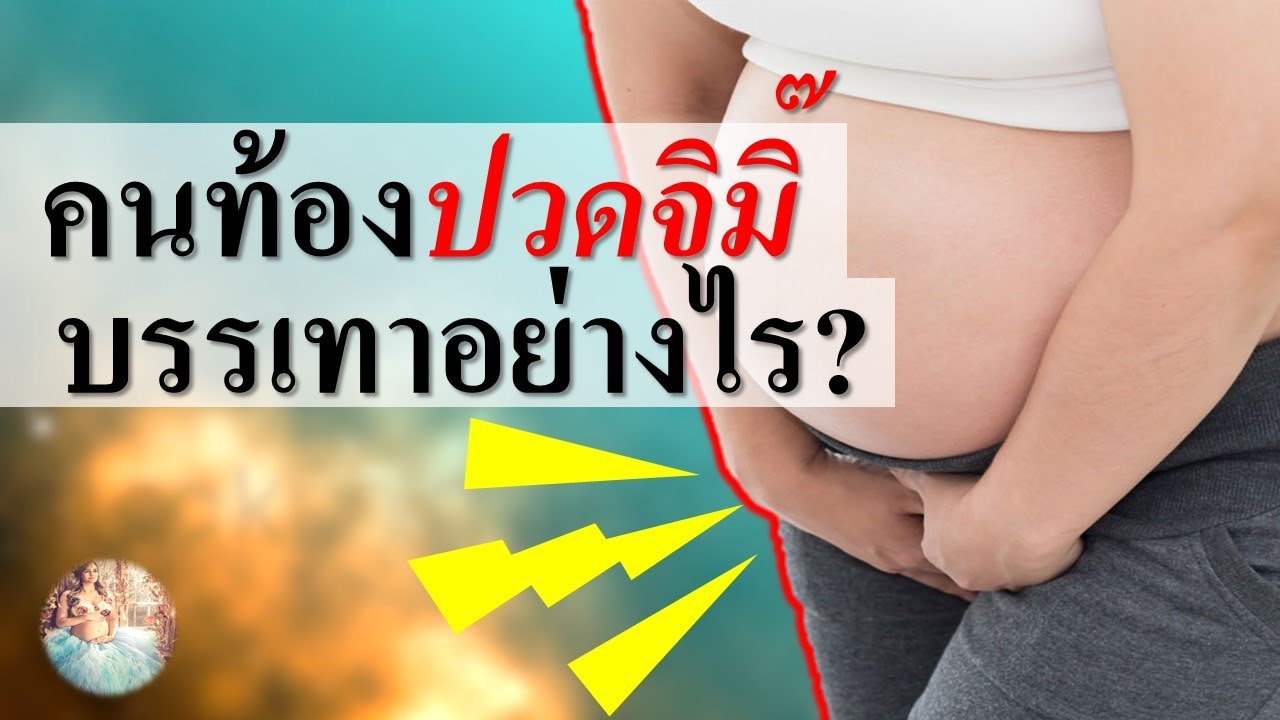 อาการคนท้อง : คนท้องปวดจิมิ๊ บรรเทาอย่างไร? | คนท้องเจ็บจิ๋ม | คนท้อง Everything