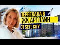 ЖК Артлайн. Переехала в ЖК Артлайн, Сетл Сити. Метро Старая Деревня