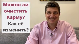 Можно ли очистить карму? Как её изменить?