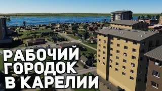 РАБОЧИЙ ГОРОДОК В КАРЕЛИИ | Cities: Skylines II