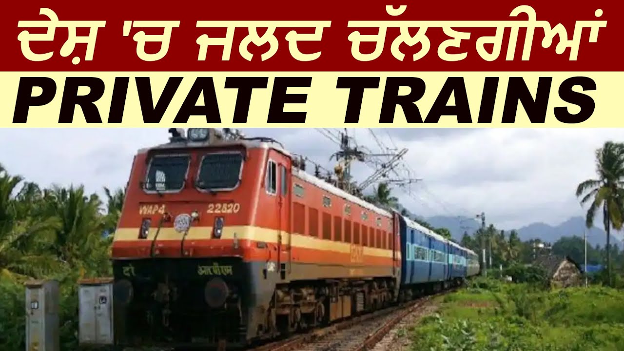 India में जल्द दौड़ेगी Private Trains, Railway ने निजी कंपनियों से मंगवाए Tender