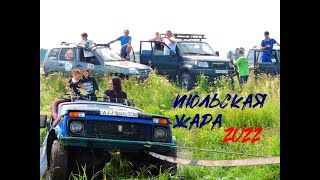 Июльская жара 2022...взятие  брода..