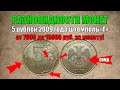 5 рублей 2009 год штемпель Г - очень дорогая монета / Про монеты / О монетах