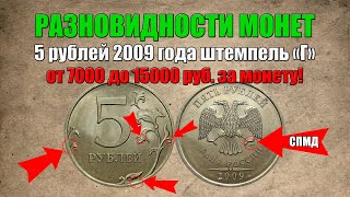 5 рублей 2009 год штемпель Г - очень дорогая монета / Про монеты / О монетах