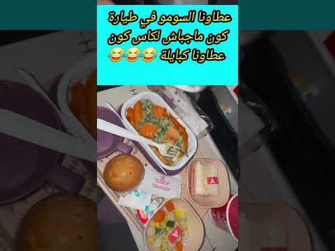عطاونا السومو في طيارة كون ماجباش لكاس كون عطاونا كبايلة أخبار المغرب  مراوغات ضحك