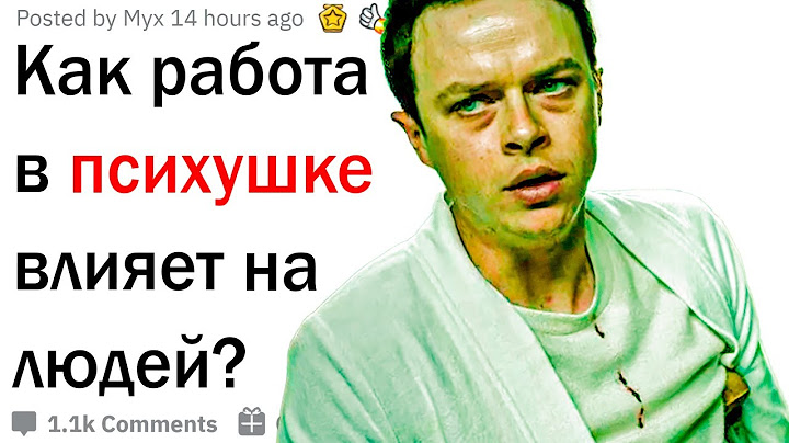 Как работа в психушке влияет на людей?