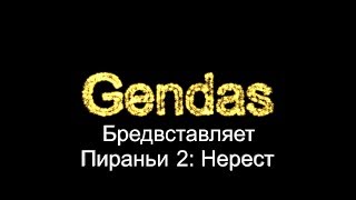 Gendas про: Пираньи 2: Нерест/Piranha Part Two: The Spawning 1981 Gendas про: Пираньи 2: Нерест/Piranha Part Two: The Spawning 1981