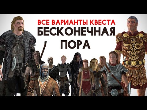 Skyrim - ВСЕ ВАРИАНТЫ КВЕСТА Бесконечная пора!!! ( Секреты #287 )