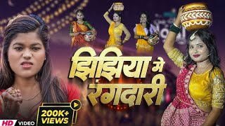 🔥Jhijhiya Rangdari 2025  Suman Sona | Sonam Sonali | New Maithili Jhijhiya Hit Song