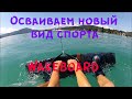 Осваиваем новый вид спорта | Вейкборд