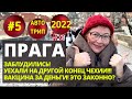 #5 НА МАШИНЕ В ЕВРОПУ СЕЙЧАС //ЧТО посмотреть в ПРАГЕ 2022 // Вакцинация в Чехии для иностранцев