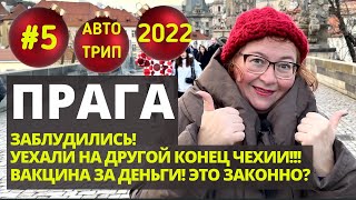 #5 НА МАШИНЕ В ЕВРОПУ СЕЙЧАС //ЧТО посмотреть в ПРАГЕ 2022 // Вакцинация в Чехии для иностранцев