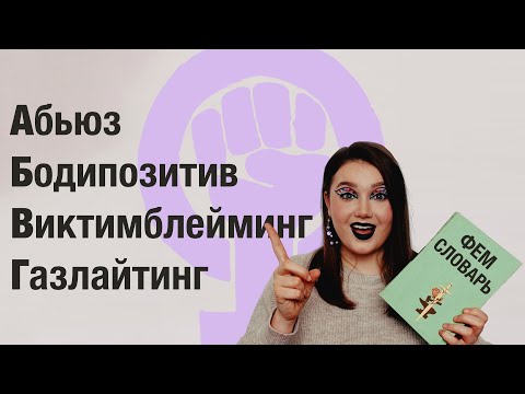 Фемсловарь #1: Абьюз, Бодипозитив, Виктимблейминг, Газлайтинг / Что это, зачем, примеры