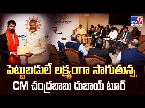 CM Chandrababu Dubai Tour  : పెట్టుబడులే లక్ష్యంగా సాగుతున్న CM చంద్రబాబు దుబాయ్ టూర్ - TV9 - TV9