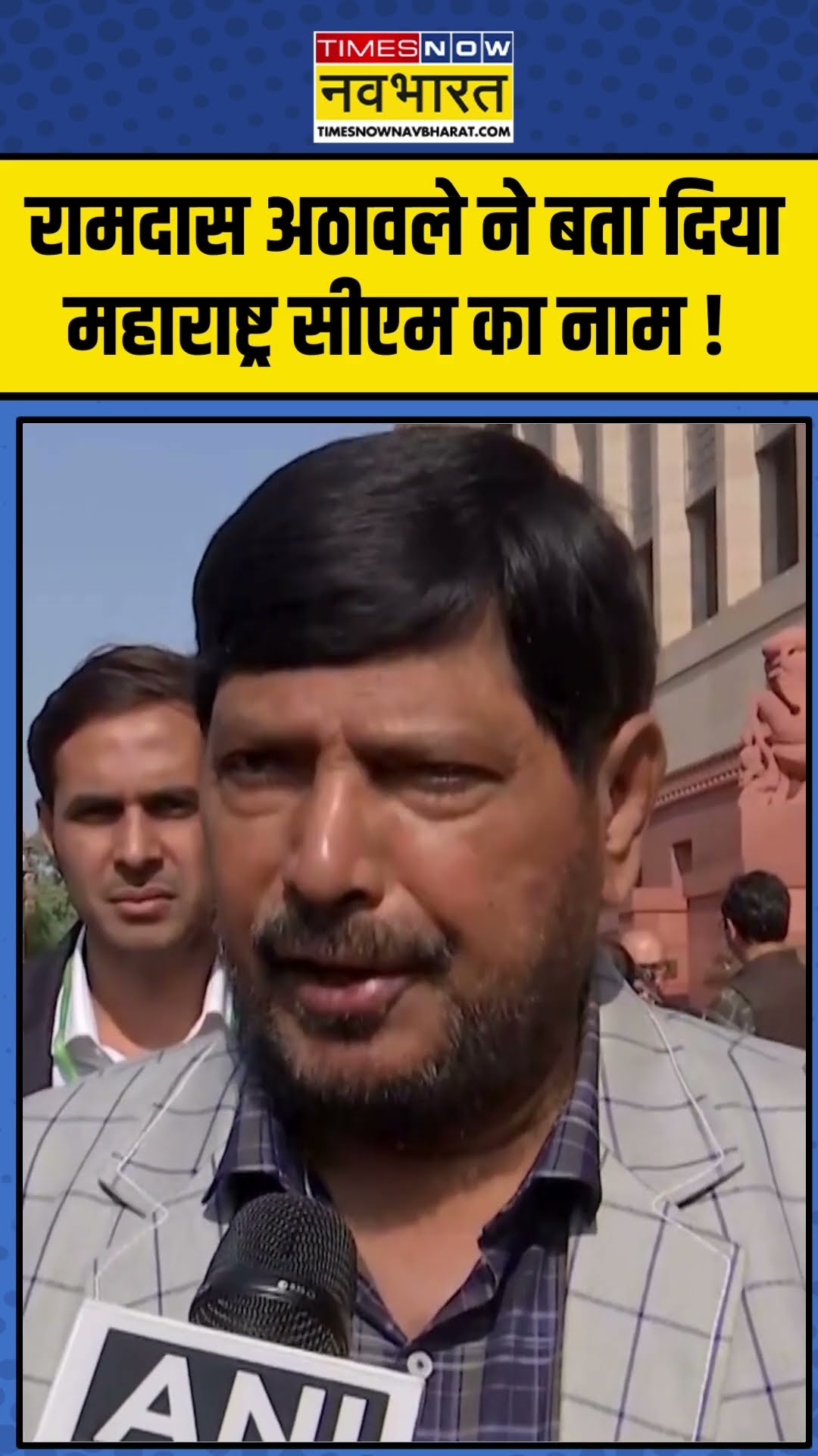 रामदास अठावले ने बता दिया महाराष्ट्र सीएम का नाम !  | #shorts