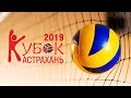 КУБОК ОАО "РЖД" ПО ВОЛЕЙБОЛУ. 28/05/2019 - LIVE