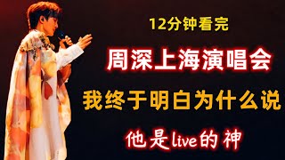 12分钟带你看完周深上海演唱会,我终于明白为什么说他是live的神