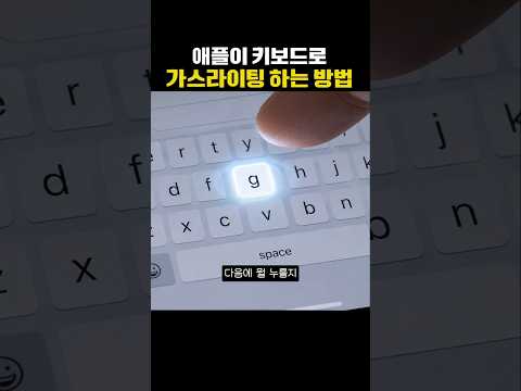 애플이 키보드로 가스라이팅하는 <strong>방법</strong>