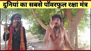 दुनियां का सबसे पॉवरफुल रक्षा मंत्र❗हर साधना में आपकी रक्षा करेगा!