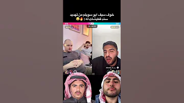 خوف سيف ابو سويلم من تهديد سند قطيشات له 