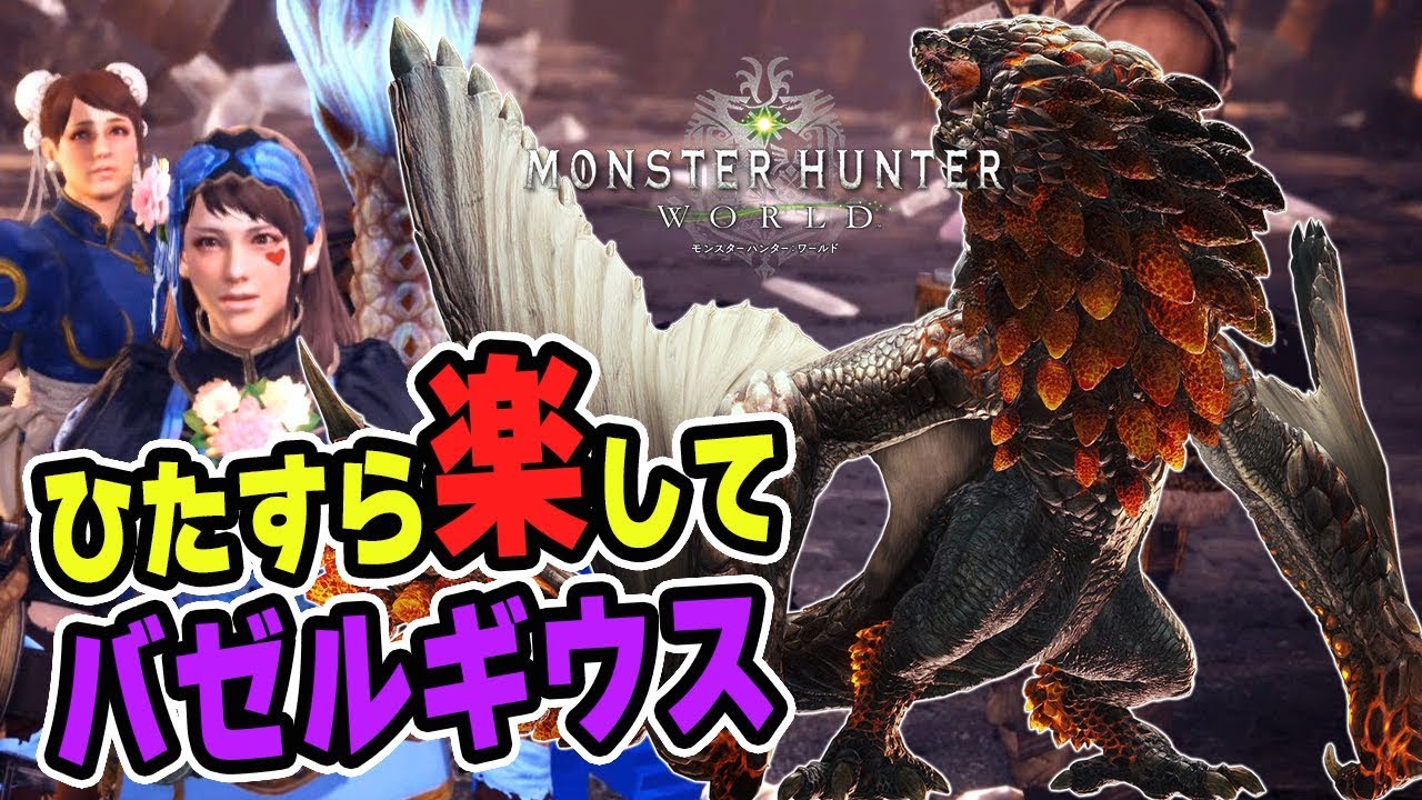 Mhw 誰でも簡単で強い ひたすら楽して歴戦バゼルギウス対策特化型 エンプレスシェル 冥灯 モンハンワールド Youtube