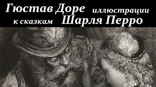 Гюстав Доре. Иллюстрации К Сказкам Шарля Перро. Шедевры Гюстава Доре.