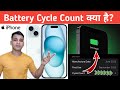 Iphone  cycle count    what is cycle count in iphone  battery cycle count explained