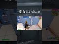 フォートナイトやってたら変な人に遭遇した...w #shorts