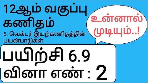 12th Maths Tamil Medium Chapter 6 Exercise 6.9 Sum 2
