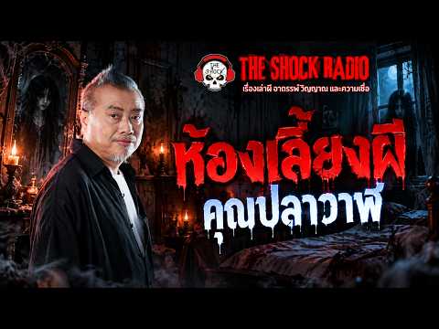 The Haunted Room: Khun Plawan | THE SHOCK