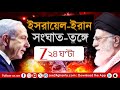 Iran-Israel War | ইসরায়েল এর পাশে আমেরিকা! এবার মহাযুদ্ধ! | 5 tar Punch | LIVE | Zee 24 Ghanta
