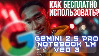 Как сделать ПОДКАСТ БЕСПЛАТНО: Google AI Pro, Veo 3, Flow, NotebookLM подписка на 12 месяцев