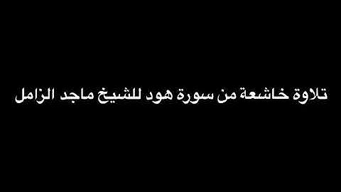 تلاوة نادرة ورائعة من سورة هود للشيخ ماجد الزامل حفظه الله