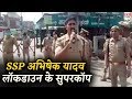 Muzaffarnagar दबंग SSP Abhishek Yadav के आगे कोई Lockdown नहीं तोड़ सकता