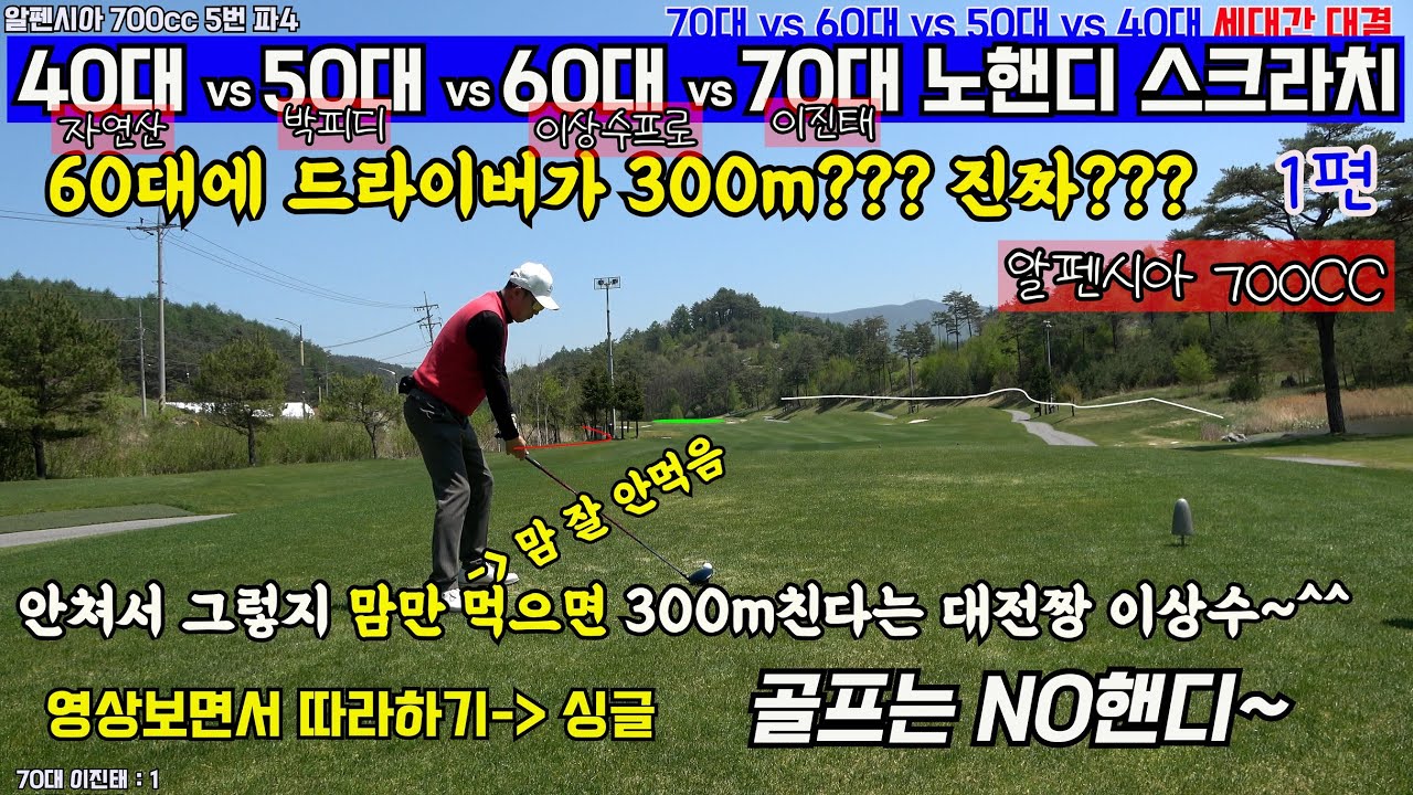 EP74-1) 60대에 맘만 먹으면 300m를 친다구??? ㅎㅎㅎ 마음을 자주 안먹음~ㅎㅎㅎ 700cc라운드 기록~ 40대 vs 50대 vs 60대 vs 70대 세대간 대결~