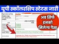 up scholarship status 2025-26 kaise check kare | up scholarship kab aayega latest news today update