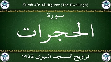 تراويح المسجد النبوي 1432 - سورة الحجرات