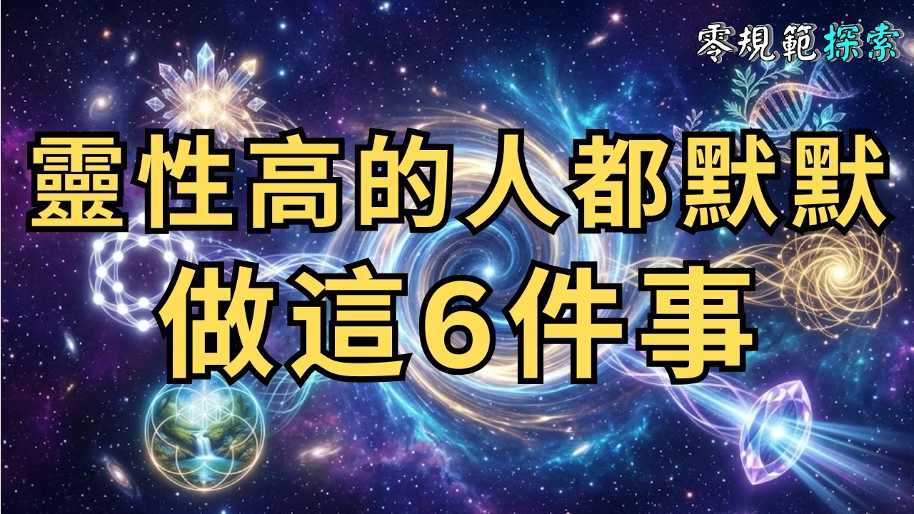 為什麼靈性高的人，都在默默為 2026 年做這6件事？再不準備就晚了