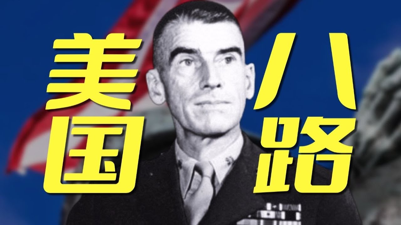 美国马润为何学“八路”打游击? #抖音知识年终大赏 #历史 #战争 - YouTube