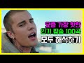 🔥요즘 가장 핫한 인기 팝송 모음 100곡 모두 해석해버리기 PLAYLIST